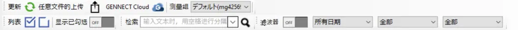 窗口布局和功能 (③ 列表控制区) | GENNECT One